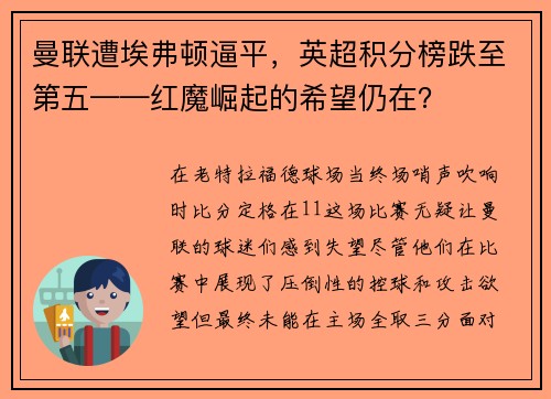 曼联遭埃弗顿逼平，英超积分榜跌至第五——红魔崛起的希望仍在？