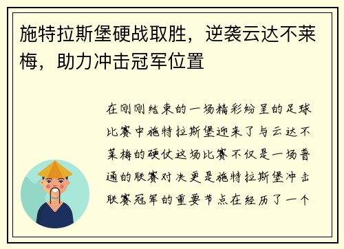 施特拉斯堡硬战取胜，逆袭云达不莱梅，助力冲击冠军位置