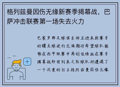 格列兹曼因伤无缘新赛季揭幕战，巴萨冲击联赛第一场失去火力