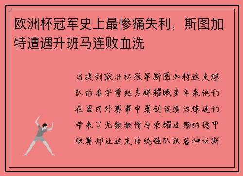 欧洲杯冠军史上最惨痛失利，斯图加特遭遇升班马连败血洗