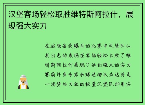 汉堡客场轻松取胜维特斯阿拉什，展现强大实力