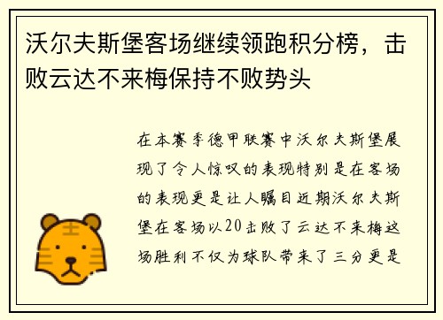 沃尔夫斯堡客场继续领跑积分榜，击败云达不来梅保持不败势头