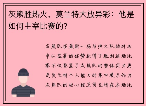 灰熊胜热火，莫兰特大放异彩：他是如何主宰比赛的？
