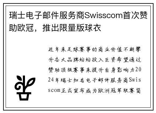 瑞士电子邮件服务商Swisscom首次赞助欧冠，推出限量版球衣