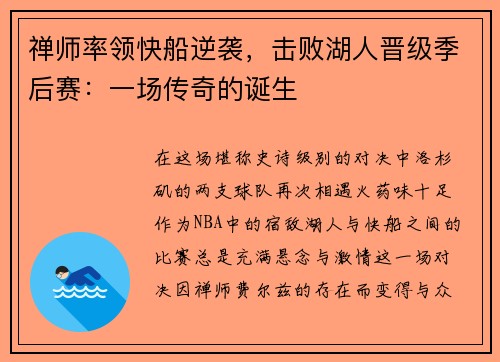 禅师率领快船逆袭，击败湖人晋级季后赛：一场传奇的诞生