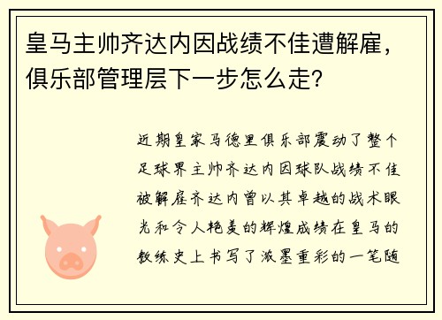 皇马主帅齐达内因战绩不佳遭解雇，俱乐部管理层下一步怎么走？