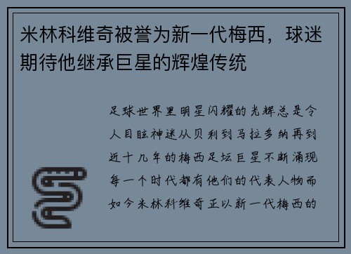 米林科维奇被誉为新一代梅西，球迷期待他继承巨星的辉煌传统