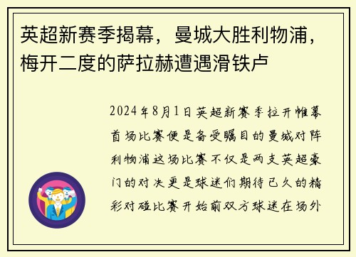 英超新赛季揭幕，曼城大胜利物浦，梅开二度的萨拉赫遭遇滑铁卢