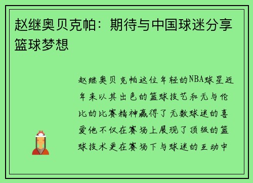 赵继奥贝克帕：期待与中国球迷分享篮球梦想