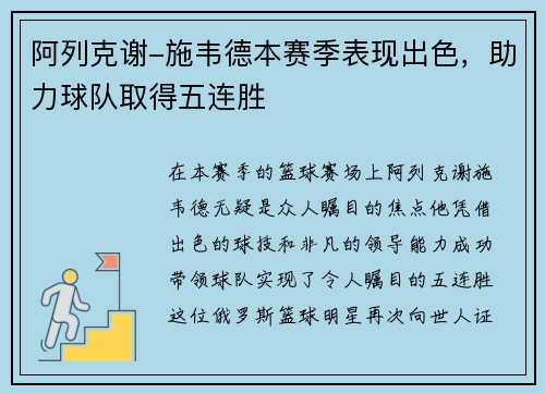 阿列克谢-施韦德本赛季表现出色，助力球队取得五连胜