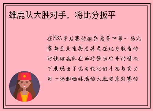 雄鹿队大胜对手，将比分扳平