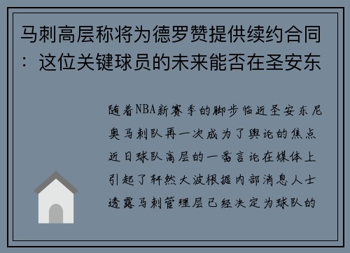 马刺高层称将为德罗赞提供续约合同：这位关键球员的未来能否在圣安东尼奥继续辉煌？