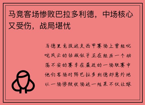 马竞客场惨败巴拉多利德，中场核心又受伤，战局堪忧
