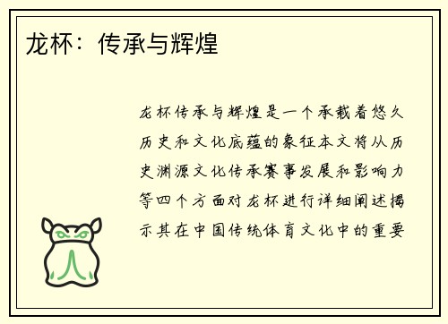 龙杯：传承与辉煌